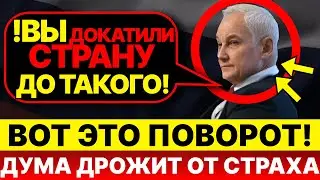 ВСЯ ДУМА ДРОЖИТ ОТ СТРАХА! Белоусов: "Олигархи набивают карманы, пока страна разваливается!"