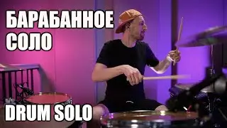 Барабанная импровизация. Drum Solo. Барабанное соло. Максимилиан Максоцкий.