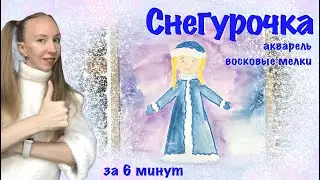Снегурочка. Восковые мелки / масляная пастель и акварель. Рисуем внучку Деда Мороза.