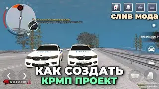 КАК СОЗДАТЬ КРМП ПРОЕКТ БЕСПЛАТНО || СЛИВ МОДА CRMP MOBILE