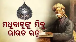 Soumya Ranjan Patnaik pays rich tributes to Utkal Gourab Madhusudan Das on his death anniversary