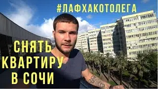 Снять квартиру в Сочи. Советы по аренде квартиры у моря