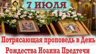 Потрясающая проповедь в День Рождества Иоанна Предтечи 7 июля!