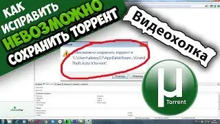 Как исправить Невозможно сохранить торрент в ...