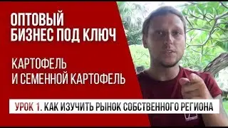 Картофель оптом | Урок 1. Как изучить рынок собственного региона | Артём Бахтин