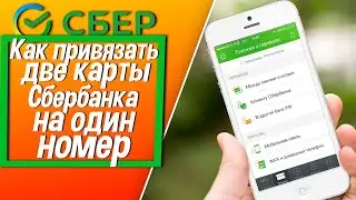 Как привязать две карты Сбербанка на один номер телефона