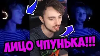 Чпуньк показал лицо на стриме эда!
