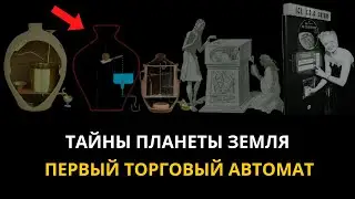 Тайны планеты Земля. Первый торговый автомат . Машина Герона Александрийского.   