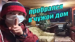 Ночь в ЧУЖОМ ДОМЕ челлендж! Вызвали полицию? Пробрался в чужой дом?