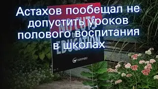 Астахов пообещал не допустить уроков полового воспитания в школах