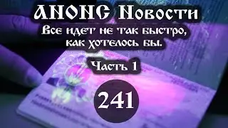 Анонс 25.03.2022 Все идет не так быстро, как хотелось бы. (Выпуск №241. Часть 1)