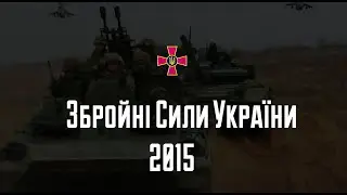 Збройні Сили України - 2015