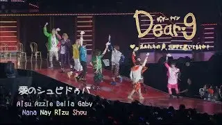 「歌ってみた」Hey! Say! JUMP - 愛のシュビドゥバ (Ai no Shubiduba) (Cover by Dear9)