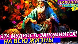 САМЫЕ МУДРЫЕ ПРИТЧИ НА ВСЮ ЖИЗНЬ ОТ НИКОШО!