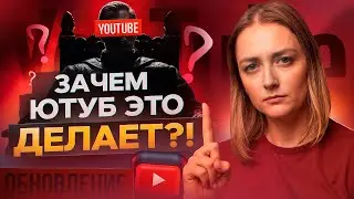 5 УЖАСНЫХ обновлений, которые  ВРЕДЯТ БЛОГЕРАМ на Ютубе