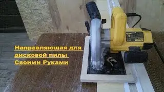 Направляющая для пилы своими руками. Track Saw / Saw Board