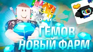 НОВЫЙ СПОСОБ ФАРМА ГЕМОВ  В ПЕТ СИМУЛЯТОР 99 РОБЛОКС | PET SIMULATOR 99 ROBLOX