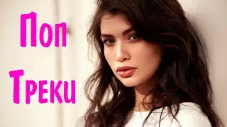 РУССКИЕ ПОП ТРЕКИ 2023 🙂 Neue Russische Pop Musik 2023 👀 Новинки Музыки 2023 😎 New Russian Pop Music