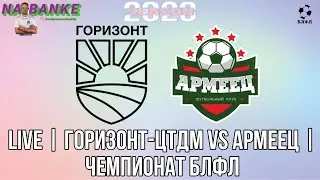 Live | ГОРИЗОНТ-ЦТДМ vs АРМЕЕЦ | ЧЕМПИОНАТ БЛФЛ