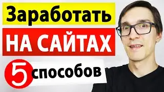 ТОП 5 как заработать на сайте в 2022. Сайты для заработка денег на дому. Монетизация сайта