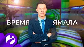 Время Ямала. Выпуск 19:30 от 12.05.2020