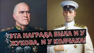 Эта награда была у ЖУКОВА и КОЛЧАКА, у РОКОССОВСКОГО и ДЕНИКИНА!