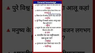 General knowledge question | All Competitive exam |Knowledge GK geography 