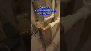 Как установить гигиенический душ на каркас...✅ 