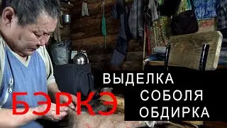 (Полная версия). БЭРКЭ. ВЫДЕЛКА СОБОЛЯ. ОБДИРКА.