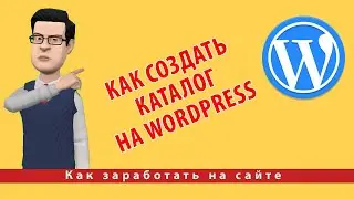 Как создать каталог на WordPress: пошаговое руководство