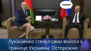 🥴😴💩 Лукашенко стянул свои войска к границе с Украиной...❓  ОСТОРОЖНО❗❗❗  Елена Бюн