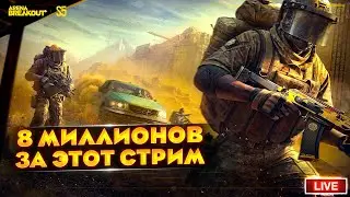 ЦЕЛЬ: НАФАРМИТЬ 8 МИЛЛИОНОВ ЗА СТРИМ | Arena Breakout