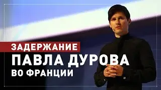 Основатель Telegram Павел Дуров задержан во Франции