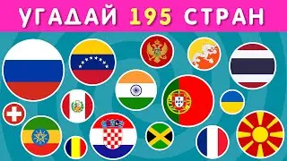 УГАДАЙ 195 СТРАН / ТЕСТ ПО ГЕОГРАФИИ / УГАДАЙ ЗА 3 СЕКУНДЫ🤔🌍