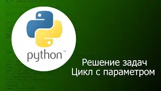 Python. Решение задач на тему Цикл с параметром