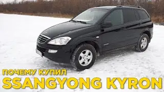 Почему купил Ssangyong Kyron | Отзыв владельца СсангЙонг Кайрон