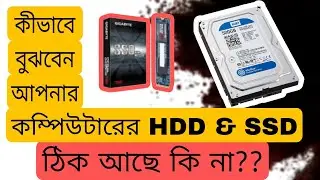 আপনি কিভাবে বুঝবেন আপনার SSD বা Hard Disk ঠিক আছে কি না? How To Chack Your HDD Or SSD Card? |