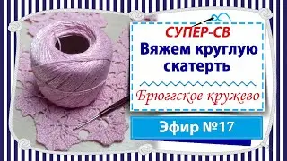 СУПЕР-СВ Вяжем круглую скатерть крючком в технике брюггское кружево - Эфир 17