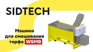 Машина для смешивания торфа SIDTECH WSMB
