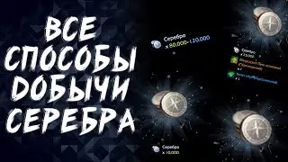 ВСЕ СПОСОБЫ ДОБЫЧИ СЕРЕБРА В LOST ARK