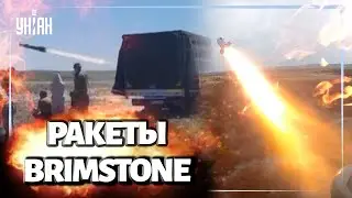 Работа британских ракет Brimstone в Украине