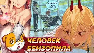 ОЗАБОЧЕННАЯ БЕНЗОПИЛА! | В дурдом с котом [Человек-бензопила]