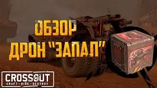 🔥 Crossout: Обзор Дрон 