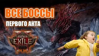 Path of Exile 2 | Все боссы первого акта | обзор | тактика