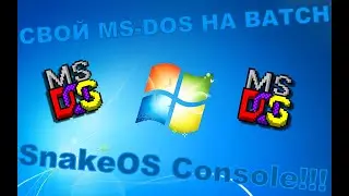 СОЗДАЛ СВОЙ MS-DOS НА BATCH!!! | Bat / SnakeOS Console Edition