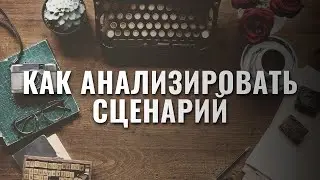 Как анализировать свой сценарий? Редактирование сценария, докторинг