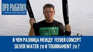 Сравнение фидеров Feeder Concept Silver Water 70 и Tournament 70. ПРО Рыбалку с Юрой Лисовским.