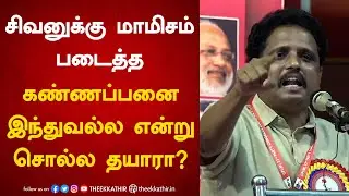 சிவனுக்கு மாமிசம் படைத்த கண்ணப்பனை இந்துவல்ல என்று சொல்ல தயாரா? Su.Venkatesan MP