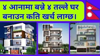 ४ आनामा बन्ने ४ तल्ले घर बनाउन कति खर्च लाग्छ | House Construction Cost in  Nepal