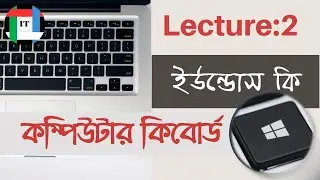 Computer keyboard || লেকচার:২- উইনডোস কি এর কিছু ব্যবহার